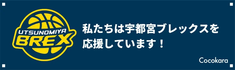宇都宮ブレックス